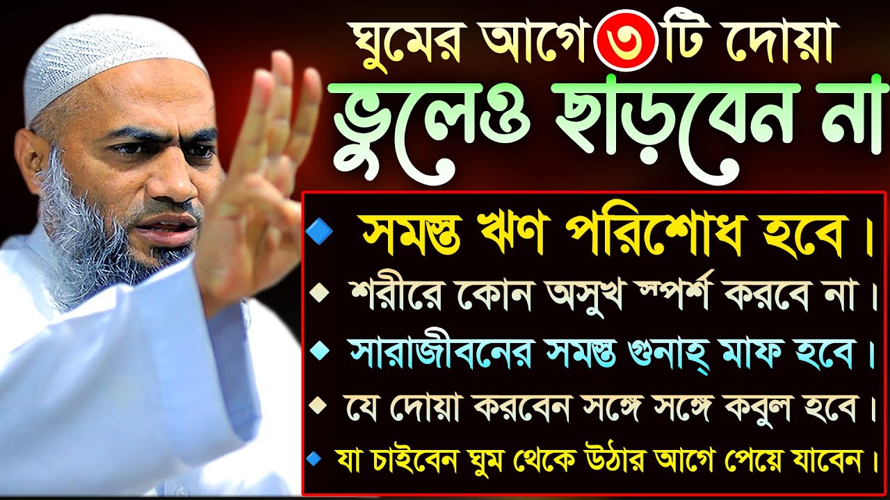 ঘুমের আগে যে দোয়া 🔥🔥 | ভূলেও ছাড়বেন না 🤞 | আল্লামা মুফতী মুস্তাকুন্নবী কাসেমী | Mustakunnabi Kasemi