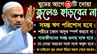 ঘুমের আগে যে দোয়া 🔥🔥 | ভূলেও ছাড়বেন না 🤞 | আল্লামা মুফতী মুস্তাকুন্নবী কাসেমী | Mustakunnabi Kasemi screenshot 4