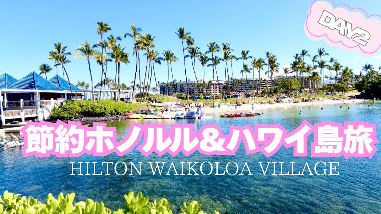 アラフィフ姉妹の節約ホノルル&ハワイ島旅③／ハワイ島のヒルトンワイコロアビレッジ／夜のヒルトンをひとり徘徊／鳥たちに癒された一日