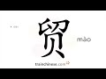 How To Write 贸 Mào Deal Stroke Order Radical Examples And Spoken Audio How To Write 贸 Mào Deal Stroke Order Radical Examples And Spoken Audio