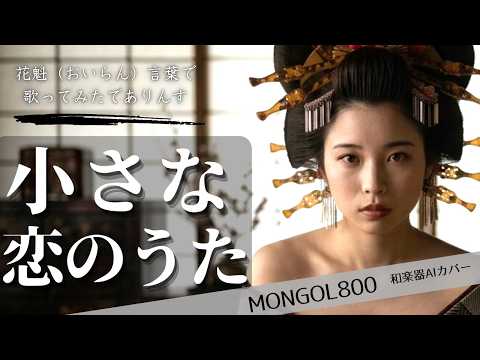【花魁言葉で】小さな恋のうた / MONGOL800（和楽器AIカバー）現代に転生した花魁が歌ってみたでありんす