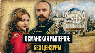 картинка: ТОП 10 неприличных вопросов про Османскую империю, которые Вы стеснялись  задать! ШОКИРУЮЩАЯ ПРАВДА!