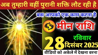 मीन राशि वालों!अब वही पुरानी शक्ति लौट रही है,बस आपको एक काम करना है,#meenrashi