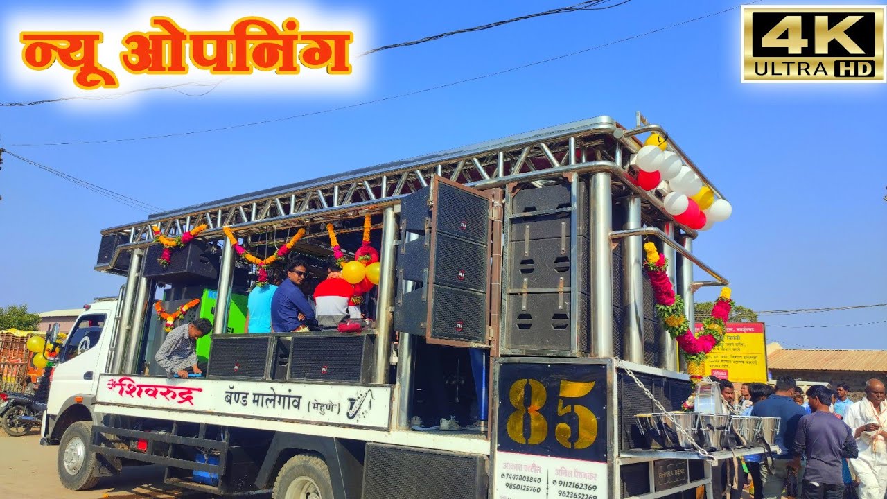 New Band Opening 💥 | शिवरुद्र बॅण्डमालेगांव ( मेहुणे ) Shivrudra Band मालेगाव 🥁  ( सप्तश्रुंगी गड )