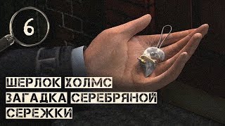 И явилась сережка ▷ Шерлок Холмс: Загадка серебряной сережки И явилась сережка ▷ Шерлок Холмс: Загадка серебряной сережки