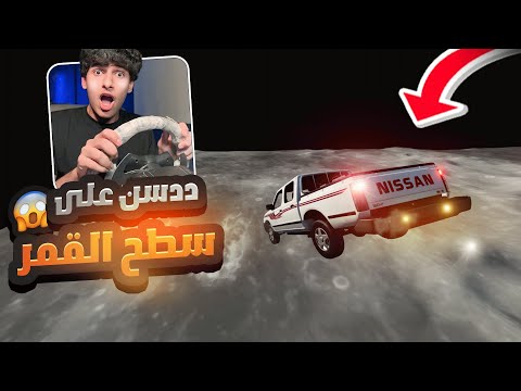 تحدي الالقفز في القمر والجاذبيه ضعيفه جدا في محاكي الحوادث  