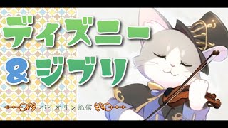 【バイオリン配信】ジブリのデュオ楽譜１人で練習して楽しみます♪【Vtuber】
