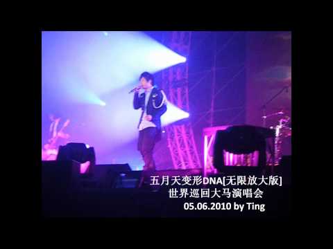 五月天變形DNA大馬演唱會 - 你不是真正的快乐