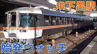 始発ウォッチ★JR下呂駅 高山本線の始発列車！