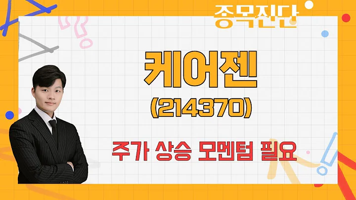 수익성 뛰어난 기업/실적 성장 견조 / 케어젠(214370) [김형일 전문가_나만 믿고 따라와]