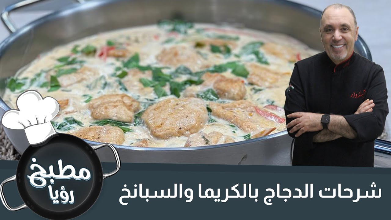 شرحات الدجاج بالكريما والسبانخ