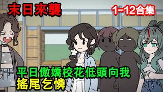 👉更新啦👈【沙雕動畫】末日來襲，平日傲嬌校花低頭向我搖尾乞憐 #沙雕動畫 #沙雕 #正經人不做沙雕事