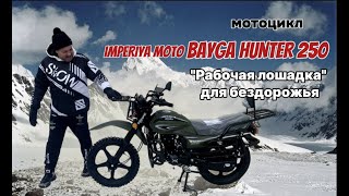 "Рабочая лошадка" для бездорожья. ОБЗОР: Мотоцикла IMPERIYA MOTO BAYGA HUNTER 250