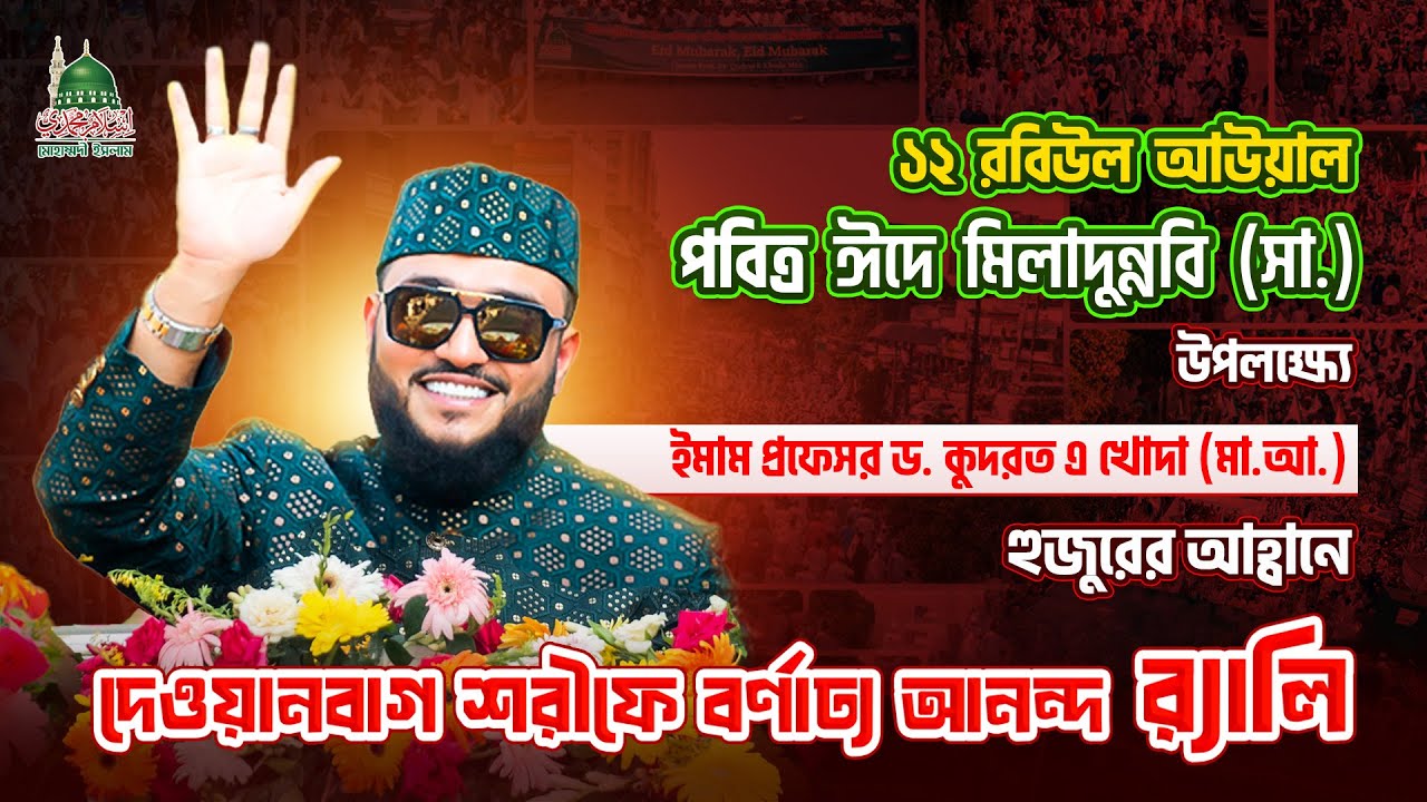 পবিত্র ঈদে মিলাদুন্নবি (সা.) উপলক্ষে, দেওয়ানবাগ শরীফে বর্ণাঢ্য আনন্দ র‍্যালি। Muhammadi Islam