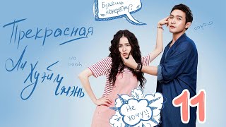 Прекрасная Ли Хуэй Чжэнь 11 серия (русская озвучка), сериал, Китай 2017 год Pretty Li Hui Zhen