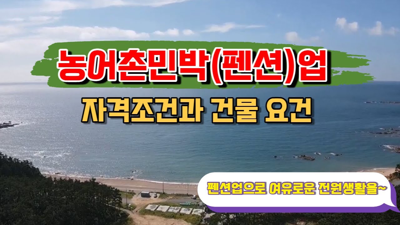 농어촌민박업 - YouTube