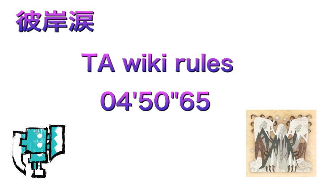 Mhw Ib Pc 彼岸涙 スラッシュアックス Ta Wiki Rules 04 50 65 Youtube
