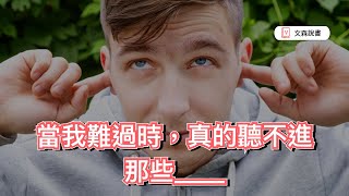 為什麼當我難過時，鼓勵的話沒有幫助？｜文森說書