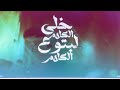 مهرجان خلى الكلام لبتوع الكلام هما ناموا ولا اي حمو شراقي طارق تيتو توزيع بوده العالمي2026