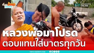 พระมาโปรดไถ่รถจยย.หลังโยมใส่บาตรทุกวัน | เรื่องร้อนอมรินทร์