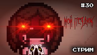 Делириум Слишком Мал | The Binding Of Isaac: Repentance Стрим #30