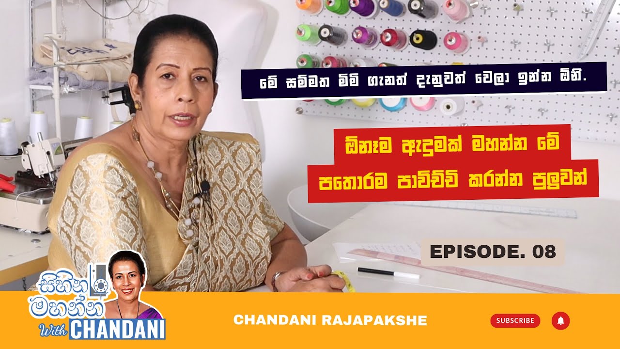 Episode 08 | මූලික පතොරම සකස් කරන ආකාරය | Sihina mahanna with Chandani
