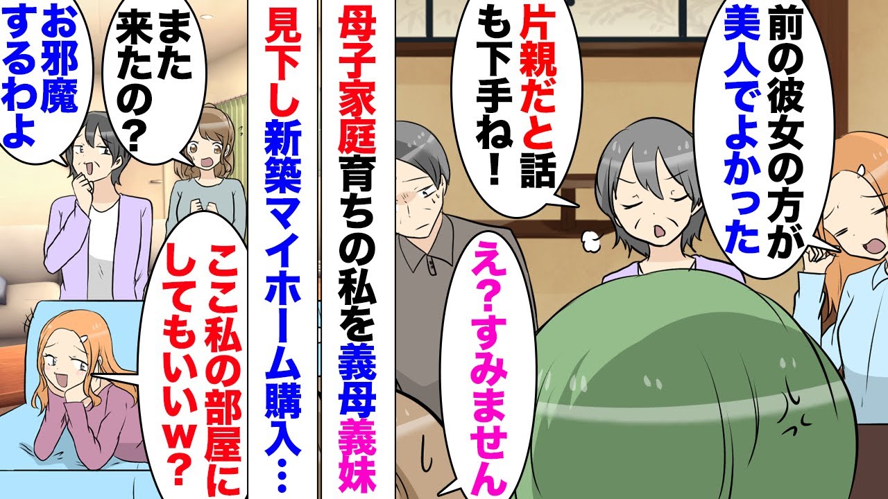 【漫画】義母「メシマズね！片親だからまともな教育受けてないのね」父を幼い頃に亡くした私は母が女手一つで育ててくれたのだが義母にグチグチ言われ付き合いを控えた。その後夫婦名義で新築一軒家を購入したら…