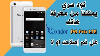 كود سري لمعرفة هاتف كوندور P6 Pro LTE هل تم إصلاحه من قبل او لا | Condor plume p6 pro LTE