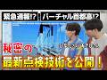【潜入】特殊車両で道路を診断!?首都高の未来すぎる点検の秘密【ひなた】【あさひ】