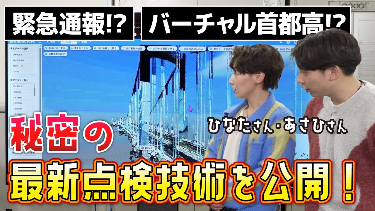 【潜入】特殊車両で道路を診断!?首都高の未来すぎる点検の秘密【ひなた】【あさひ】