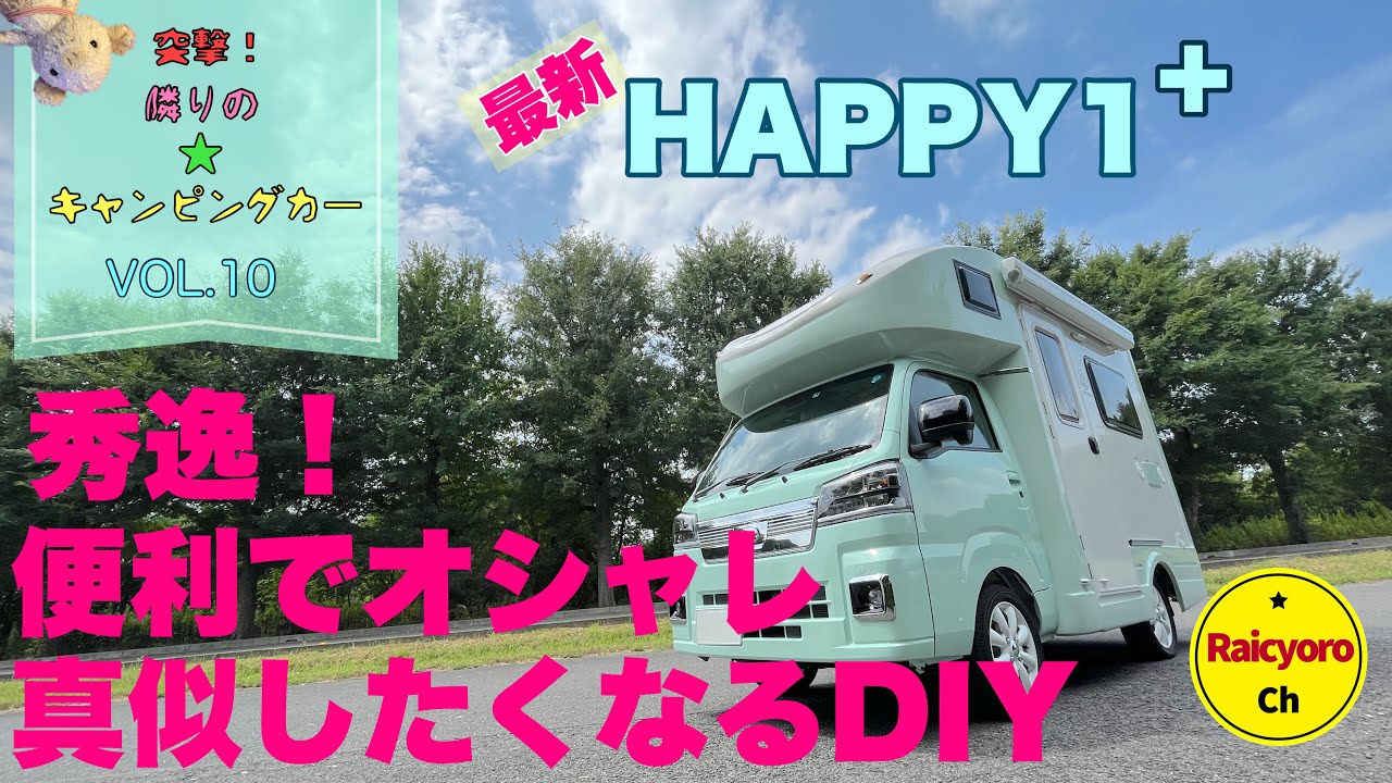 『突撃⭐︎隣のキャンピングカーVOL.10』これは真似したくなる！秀逸DIYの最新HAPPY1+