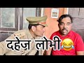 Dahej lobhi viral shadabjakati indian funny comedy indianstand funnycomedy