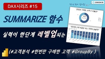 [DAX 시리즈#15] SUMMARIZE 함수 제대로 이해하고 활용하기 | 구매횟수별 고객 분류 (feat. IF함수)