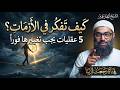 عقلية السعي أم النتيجة الحل النبوي لمواجهة إحباط الثانوية العامة وأزمات الحياة الشيخ أمجد سمير mp3