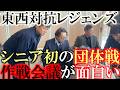 新トーナメント シニアの団体戦 東西対抗レジェンズ本番直前の作戦会議 誰と誰をコンビにするか?! 相手のエースは何番手にくるのか!? # 東西対抗 #ヨコシンあそぶヨーロッパ西遊記