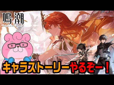 【 #鳴潮 / ネタバレ注意 】やれてなかったキャラストーリーとかまったりやる！【 #vtuber  】