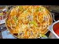 インドのレバー増し増しビリヤニの作り方 / liver Biriyani