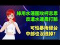 綠用水蓮圍攻柯志恩，反遭水蓮農打臉｜可怕暴雨侵台！中部也沒逃掉？ 🍓20260627 #高雄林小姐 #Vtuber​​​​ #台灣Vtuber​​​ #台V