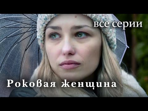 Роковая Женщина. Все Серии. Мелодрама