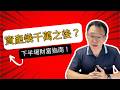 財富自由後的下一步是什麼？資產破千萬的人，都在偷偷做的三件事！