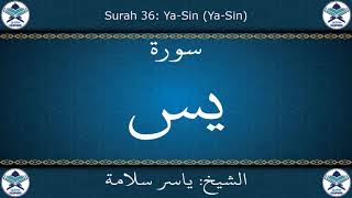 القرآن الكريم بصوت ياسر سلامة - سورة يس