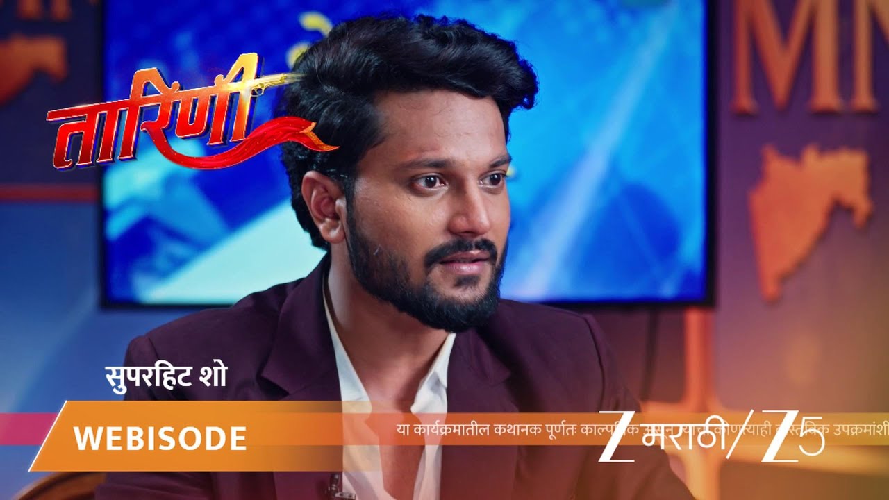 TARINI | राजकारणी माणसाने दिली छोटीशी चूक असल्याची कबुली!