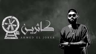 2023_Track Diss||عجلة كاثرين|| احمد الجوكر||