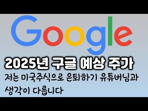 2025년 미국주식 구글 예상 주가/미국주식으로 은퇴하기 유튜버님과 생각이 다릅니다.(주식 3년하고이렇게 예상 주가 구하고 있으면 안됩니다.)