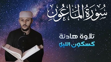 سورة الماعون تلاوة هادئة ومريحة 😌🎧