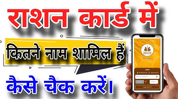 Ration Card me apna naam kaise dekhe | how to check ration card name | राशन कार्ड में नाम चैक करें 