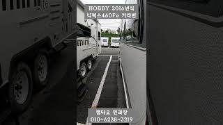 400급 하비 카라반 이 가격에 가능해? 하비 디럭스460Fe 1850만원 2016년식, 2016년제작 #캠타요#카라반 #하비#shorts[2320]