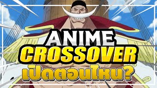 รอเกมเปิด แมพนี่ผมอยากให้เล่น จะเปิดตอนไหน? | Roblox Anime Crossover