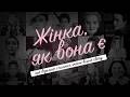 Жінка, як вона є. Кетрін Діккенс