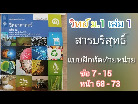วิทยาศาสตร์ ม1 เล่ม1 สารบริสุทธิ์ แบบฝึกหัดท้ายหน่วย ข้อ7ถึง15 หน้า 68 ถึง 73 สสวท